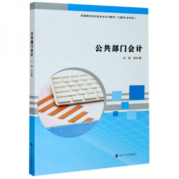 公共部門會計(jì)/楊仕鵬