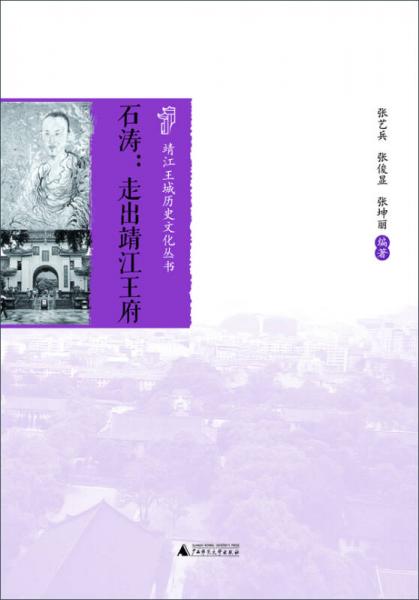 靖江王城歷史文化叢書 石濤：走出靖江王府