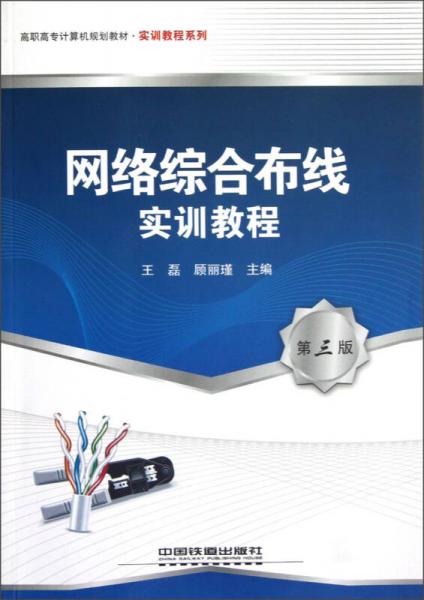 高職高專計(jì)算機(jī)規(guī)劃教材·實(shí)訓(xùn)教程系列：網(wǎng)絡(luò)綜合布線實(shí)訓(xùn)教程（第3版）