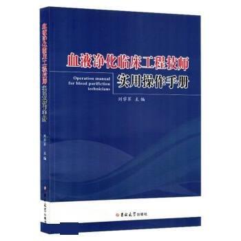 血液凈化臨床工程技師實(shí)用操作手冊(cè)
