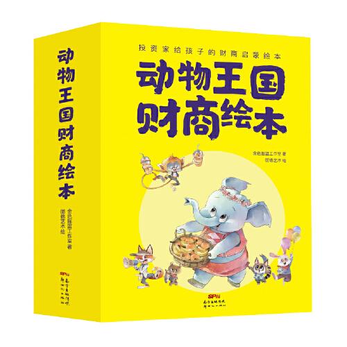 動物王國財商繪本（全8冊）