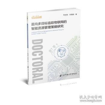 面向多目標(biāo)追蹤物聯(lián)網(wǎng)的智能資源管理策略研究