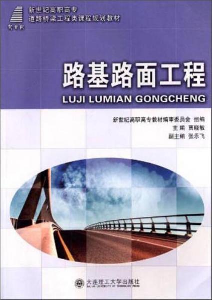 路基路面工程/新世紀高職高專道路橋梁工程類課程規(guī)劃教材