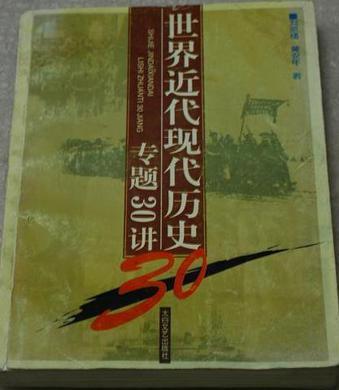 世界近代現(xiàn)代歷史專題30講