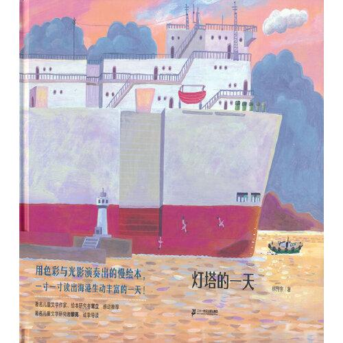 燈塔的一天（讓孩子化身為燈塔，理解燈塔的守望與責(zé)任）