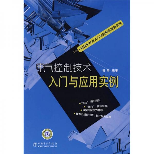 电气控制技术入门与应用实例