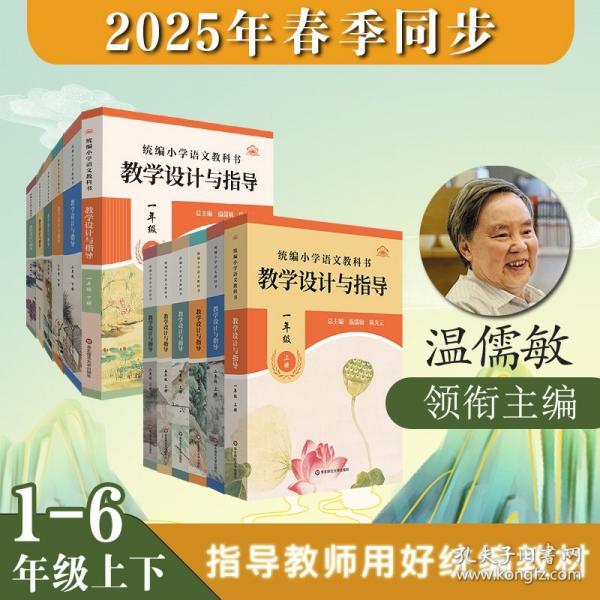 2025春統(tǒng)編小學(xué)語(yǔ)文教科書 教學(xué)設(shè)計(jì)與指導(dǎo)