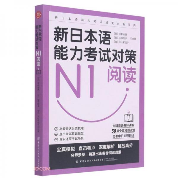 新日本语能力考试对策(N1阅读)