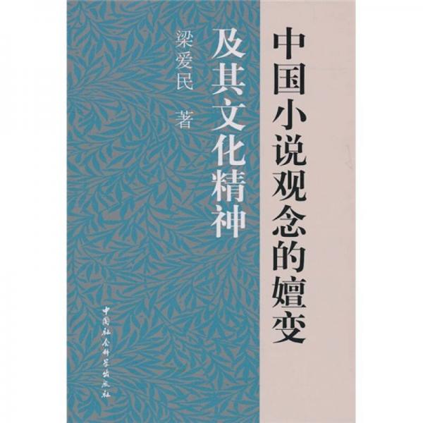 中国小说观念的嬗变及其文化精神
