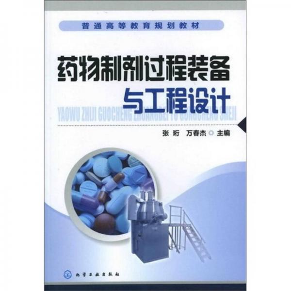 藥物制劑過程裝備與工程設(shè)計(jì)