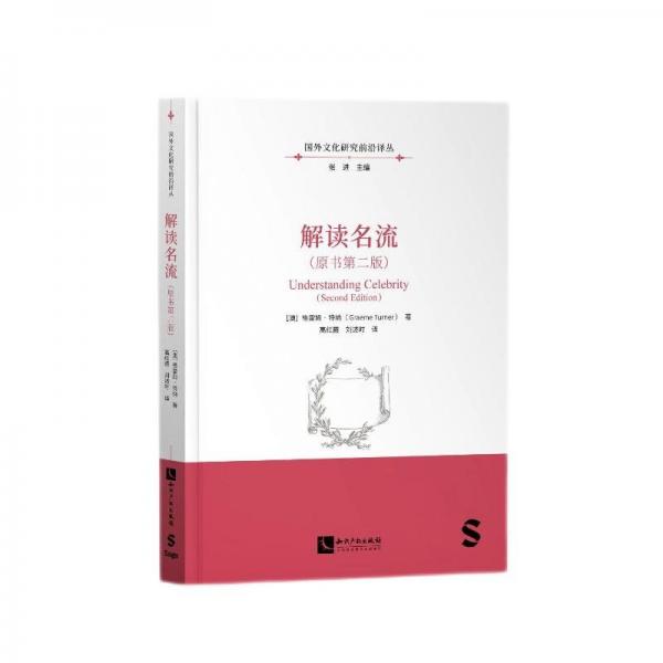 解讀名流(原書第2版)/國(guó)外文化研究前沿譯叢