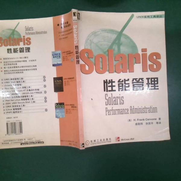 Solaris 性能管理