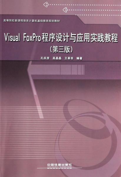 Visual FoxPro程序設(shè)計與應(yīng)用實踐教程