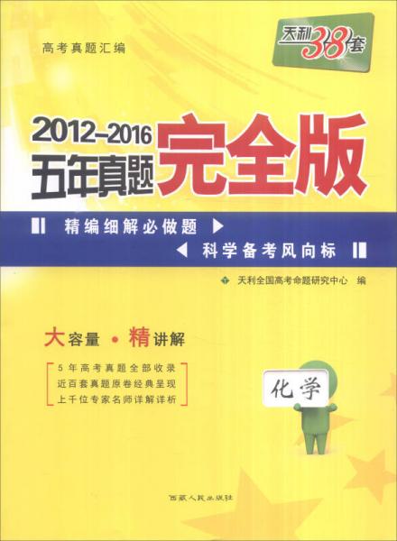 天利38套 2012-2016五年真题完全版：化学