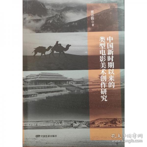 中國(guó)新時(shí)期以來(lái)的類型電影美術(shù)創(chuàng)作研究