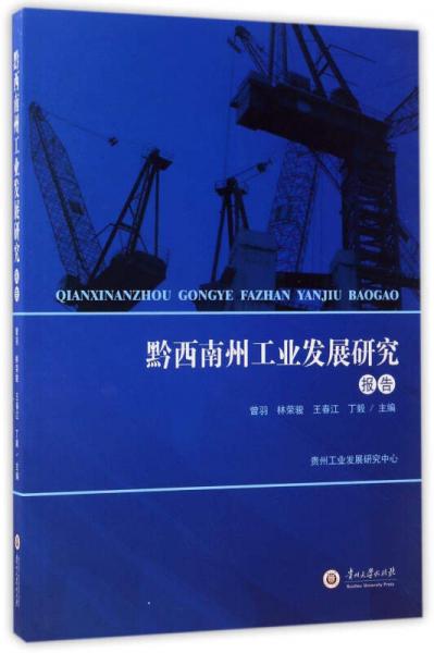 黔西南州工业发展研究报告