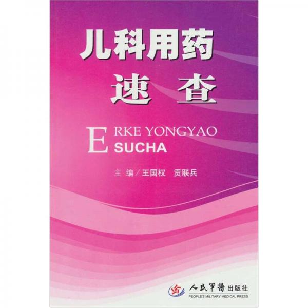 兒科用藥速查