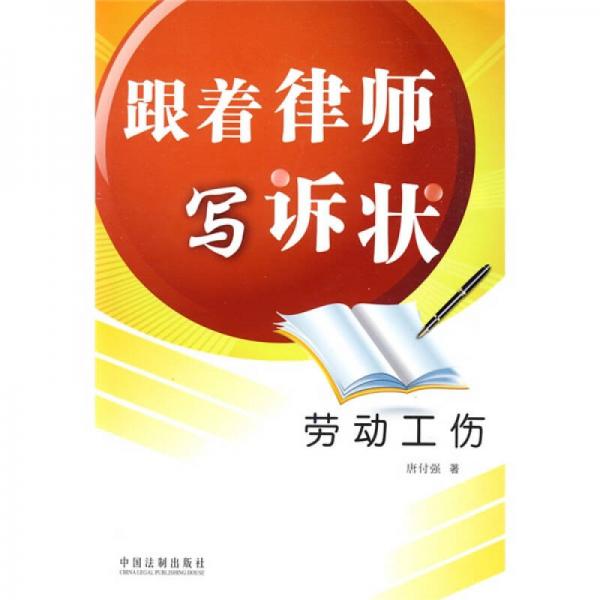 跟著律師寫訴狀：勞動工傷