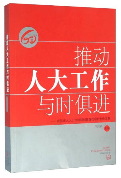推動(dòng)人大工作與時(shí)俱進(jìn) 武漢市人大工作機(jī)制創(chuàng)新理論研討會(huì)論文集