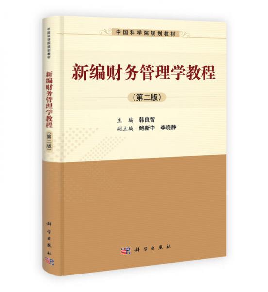中國科學院規(guī)劃教材：新編財務管理學教程（第2版）