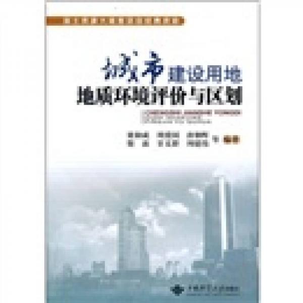 城市建設(shè)用地地質(zhì)環(huán)境評價與區(qū)劃