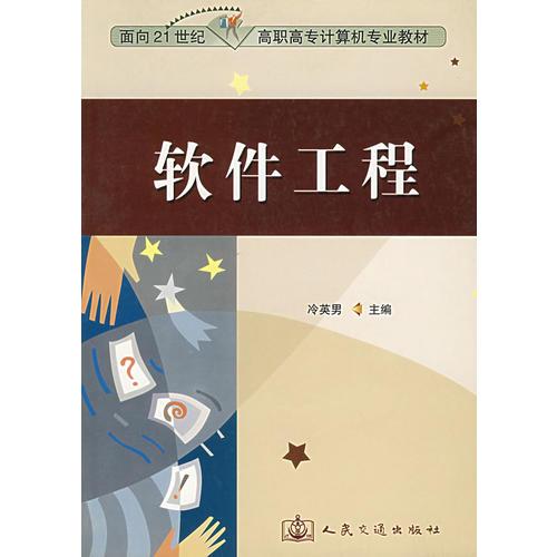 軟件工程--面向21世紀高職高專計算機專業(yè)教材