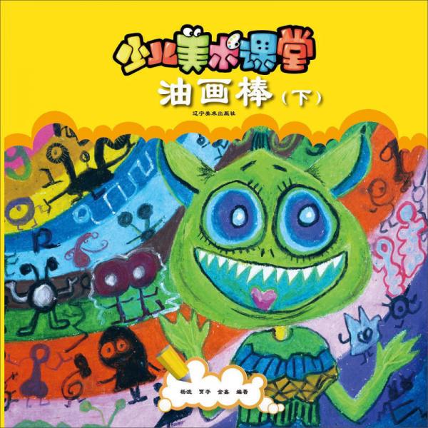 少兒美術(shù)課堂：油畫棒（下）