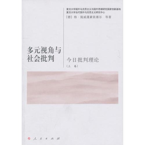 多元視角與社會批判（上卷）