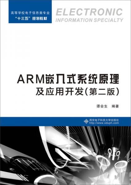 ARM嵌入式系統(tǒng)原理及應(yīng)用開發(fā)（第二版）