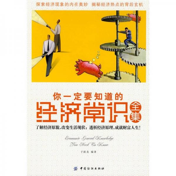 你一定要知道的經(jīng)濟常識全集