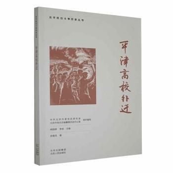 全新正版圖書 平津高校外遷史春風北京人民出版社9787530005934
