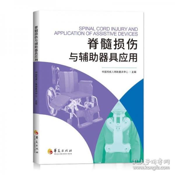 脊髓損傷與輔助器具應(yīng)用