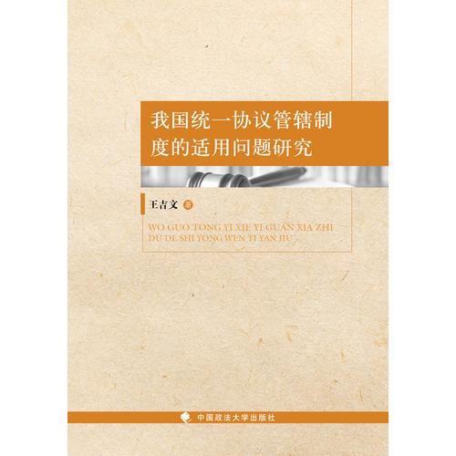 我國統(tǒng)一協(xié)議管轄制度的適用問題研究