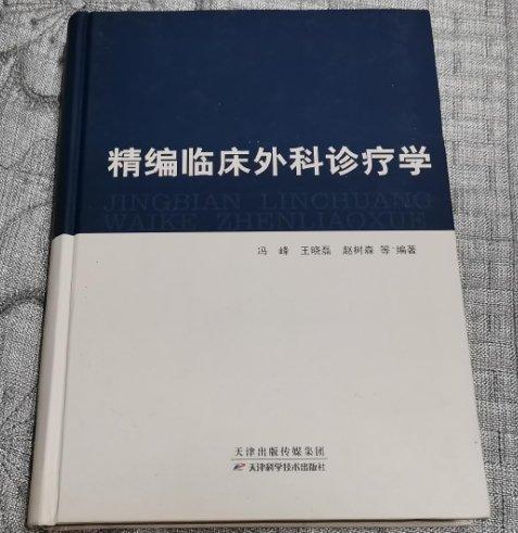 精編臨床外科診療學(xué)
