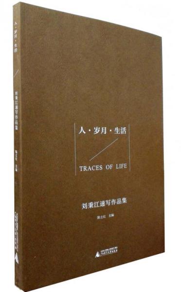 人·岁月·生活——刘秉江速写作品集