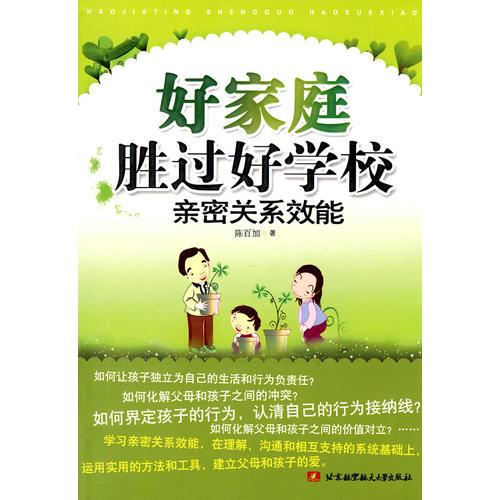 好家庭勝過好學(xué)校：親密關(guān)系效能
