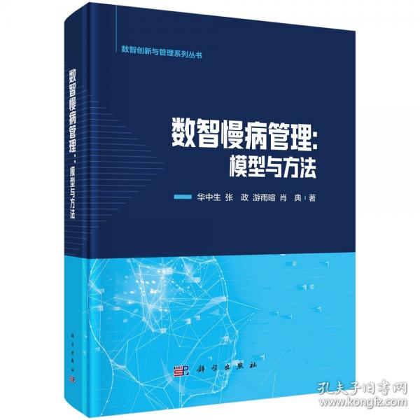 數(shù)智慢病管理：模型與方法