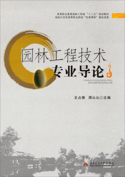 园林工程技术专业导论/高等职业教育园林工程类“十二五”规划教材