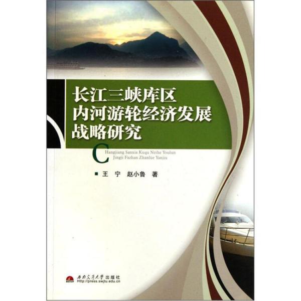 長(zhǎng)江三峽庫(kù)區(qū)內(nèi)河游輪經(jīng)濟(jì)發(fā)展戰(zhàn)略研究