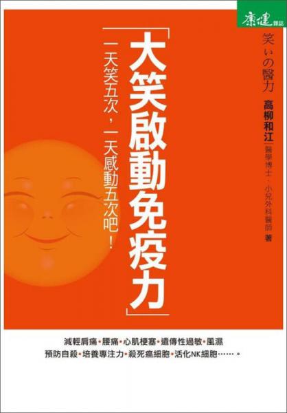 大笑啟動(dòng)免疫力