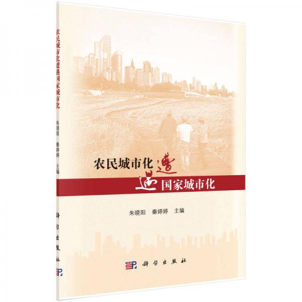 農(nóng)民城市化遭遇國家城市化