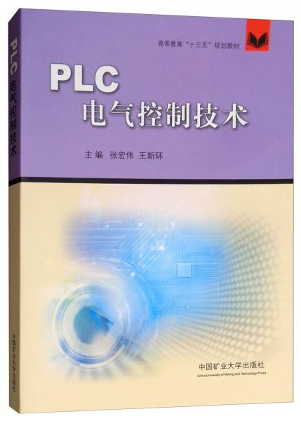 PLC電氣控制技術(shù)/高等教育“十三五”規(guī)劃教材