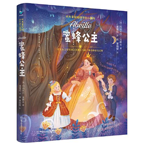 蜜蜂公主（諾貝爾文學(xué)獎大師專為孩子創(chuàng)作的愛與勇氣的故事）