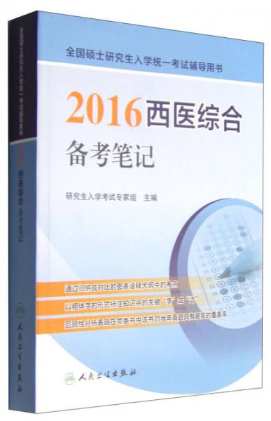 全国硕士研究生入学统一考试辅导用书：2016西医综合备考笔记