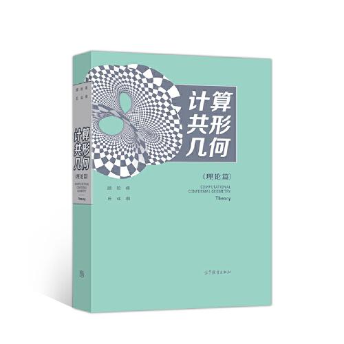 計(jì)算共形幾何 (理論篇)