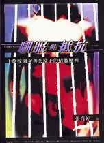 馴服與抵抗