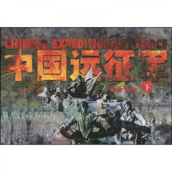 中國(guó)遠(yuǎn)征軍-下