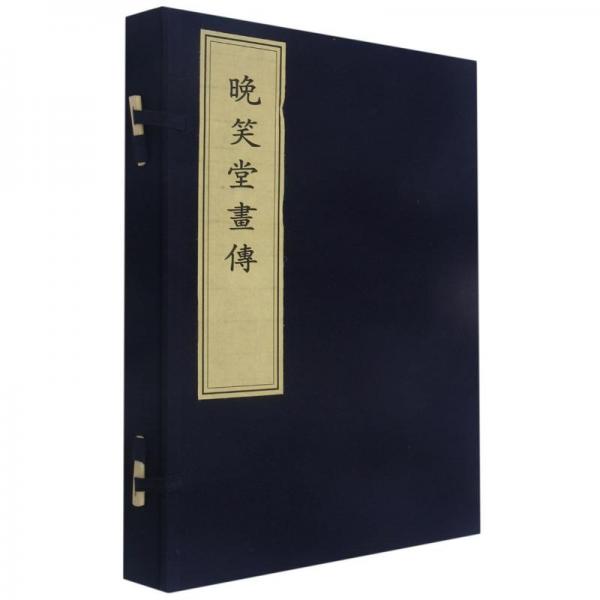 晚笑堂畫傳（上下）（精）