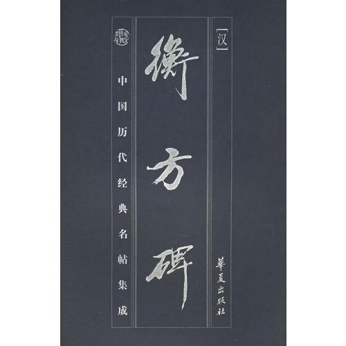 衡方碑/中國(guó)歷代經(jīng)典名帖集成