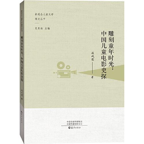 雕刻童年時(shí)光：中國(guó)兒童電影史探